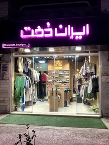بوتیک ایران دخت 2
