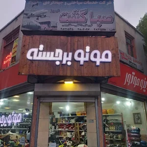 تابلو سازی باغمیشه 5