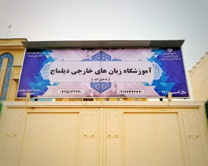 آکادمی زبان دیلماج