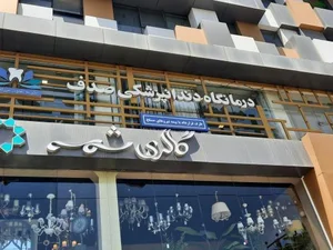 رستوران صدف 5