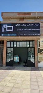 کلینیک تخصصی مهندس خدایی 2