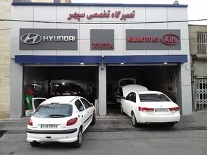 تعمیرگاه تخصصی سپهر