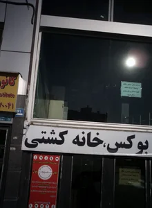 آکادمی علمی ورزشی مهر