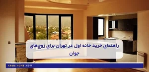 خرید خانه اول