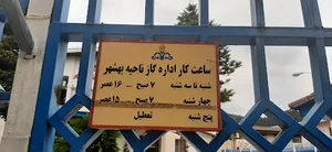 اداره گاز شهرستان بهشهر