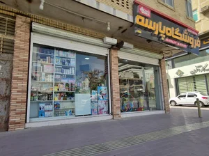 فروشگاه اسباب‌بازی و لوازم خرازی پارسه