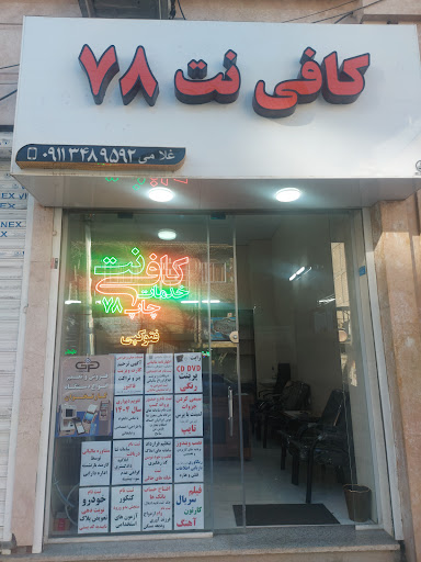 کافی نت ۷۸