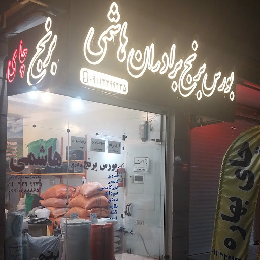 بورس برنج برادران هاشمی