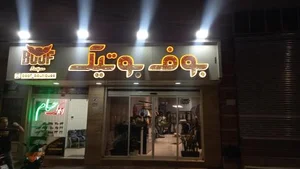 بوف بوتیک