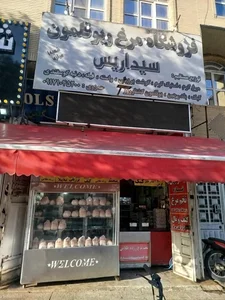 مرغ و بوقلمون سیداریس 2