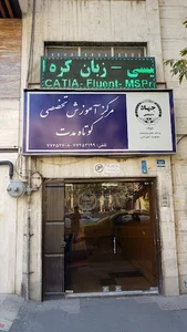 مرکز آموزش های کوتاه مدت جهاد دانشگاهی علم و صنعت