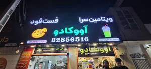آواکادو