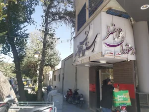 رستوران خوانسرا