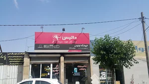 فروشگاه مصالح ساختمانی معمار رضایی
