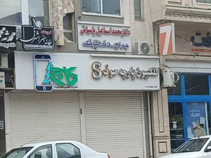 مطب دکتر محمد اسماعیل پاسبانی