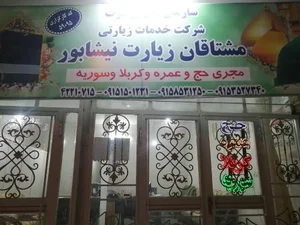 دفتر زیارتی مشتاقان زیارت 2