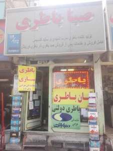 باطری سازی و باطری فروشی آبان باطری