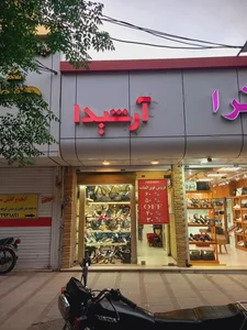 فروشگاه کیف و کفش آرشیدا 3
