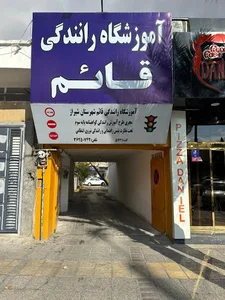 آموزشگاه رانندگی قائم شیراز