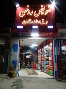 تعویض روغن رزمندگان