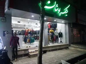 شیک پوشان