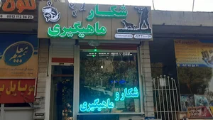 شکار و ماهیگیری فاطمیه