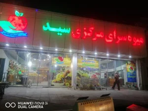 میوه فروشی بزرگ سید 3