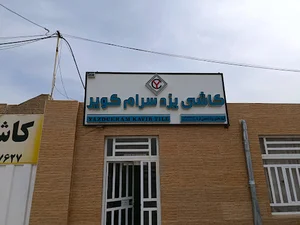 انبار پخش کاشی یزدسرام (معینی فر)