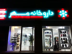 داروخانه شبانه‌روزی مهر