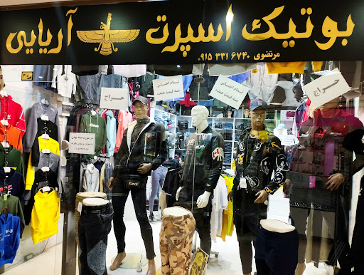 بوتیک آریایی