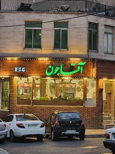 رستوران آقاجون