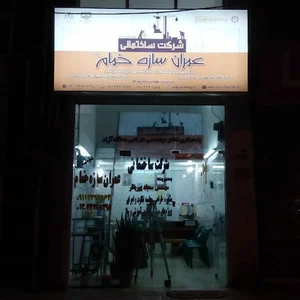شرکت ساختمانی عمران سازه خمام (پیمانکاری، صدور پروانه و سند، نقشه برداری)