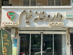 داروخانه خيام