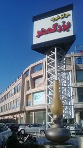 پاساژ بزرگمهر