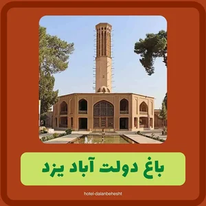 هتل رستوران دالان بهشت 5