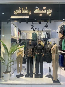 فروشگاه ، بوتیک رضائی