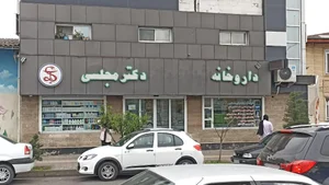 داروخانه دکتر مجلسی 3