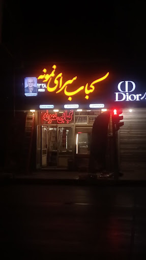 کبابی نمونه