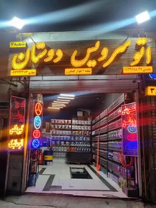 اتوسرویس و تعویض روغنی دوستان(شعبه۲)
