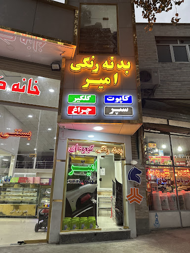 امیر مدرن