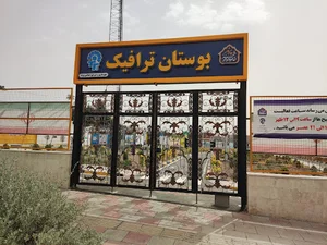 بوستان ترافیک
