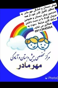 مهد کودک مهر مادر 3