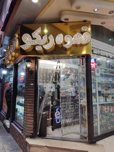 قهوه ریکو