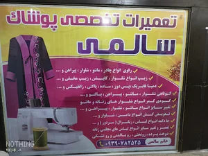 تعمیرات تخصصی لباس سالمی