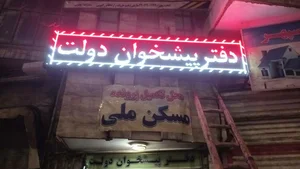 دفترپیشخوان دولت 2