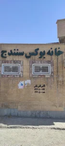 خانه بوکس سنندج
