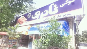سوپرمارکت ملکی