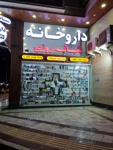 داروخانه شبانه روزی دکتر حیدری