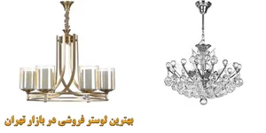 لوستر و صنایع روشنایی ستاره آبی