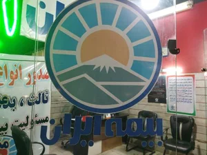 بیمه ایران نمایندگی گودرزی 2